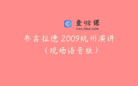 乔吉拉德 2009杭州演讲（现场语音版）