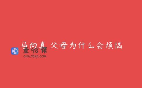 马向真 父母为什么会烦恼
