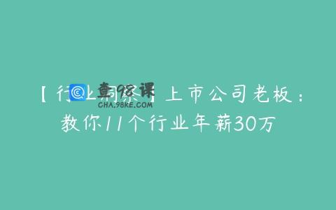 【行业洞察】上市公司老板：教你11个行业年薪30万