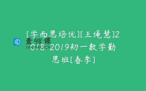 [学而思培优][王绳慧]2018-2019初一数学勤思班[春季]