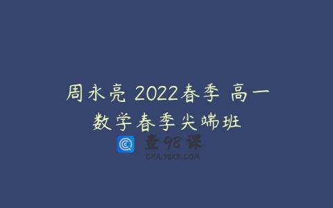 周永亮 2022春季 高一数学春季尖端班