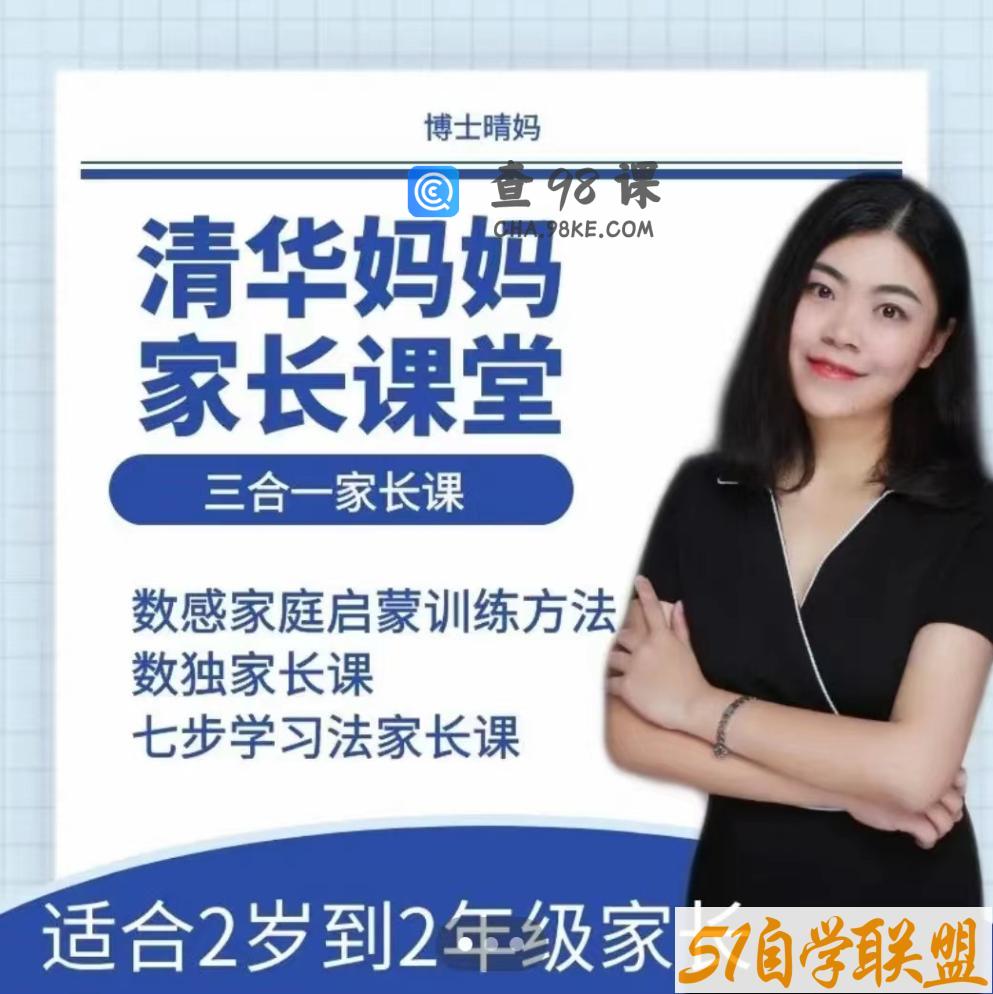 博士晴妈《清华妈妈家长课堂三合一家长课》