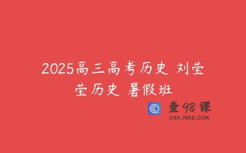 2025高三高考历史 刘莹莹历史 暑假班