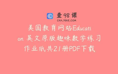 美国教育网站Education 英文原版趣味数学练习作业纸共21册PDF下载