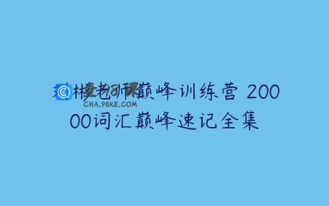 刘彬老师巅峰训练营 20000词汇巅峰速记全集