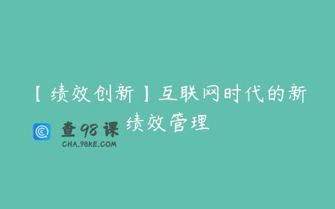 【绩效创新】互联网时代的新绩效管理