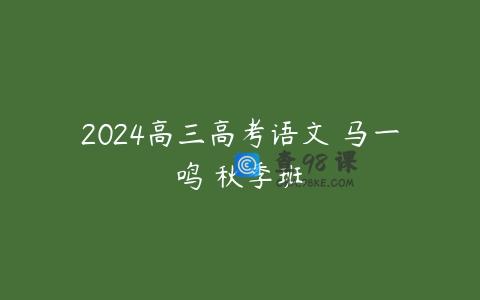 2024高三高考语文 马一鸣 秋季班