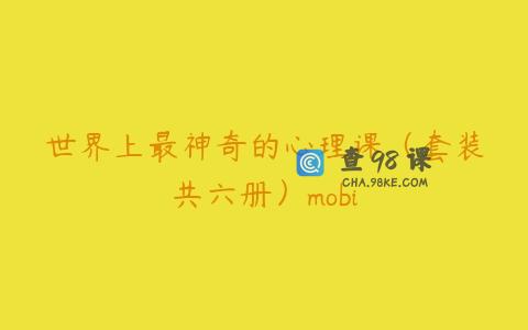世界上最神奇的心理课（套装共六册）mobi