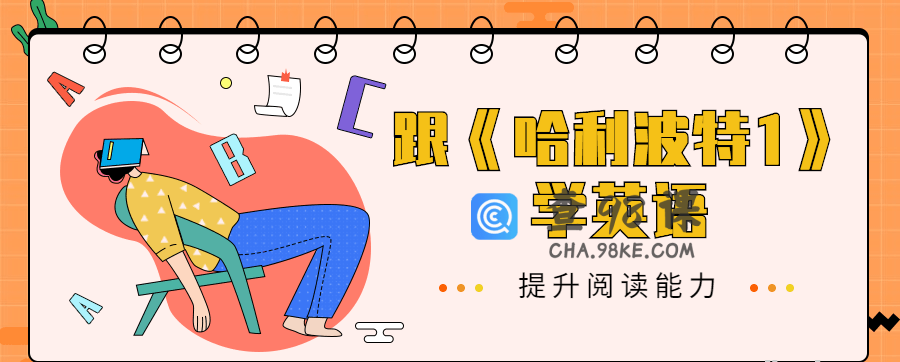 跟《哈利波特1》学英语