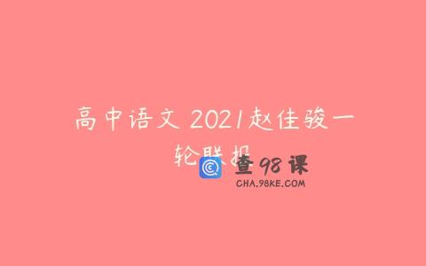 高中语文 2021赵佳骏一轮联报