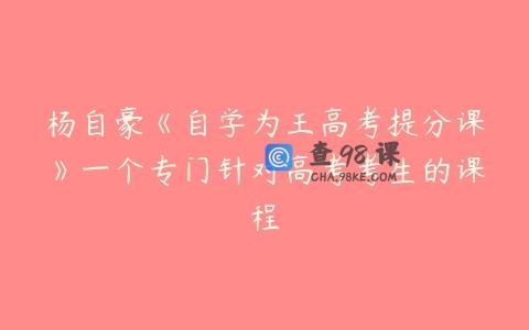 杨自豪《自学为王高考提分课》一个专门针对高考考生的课程