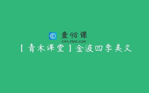 【青禾课堂】金波四季美文
