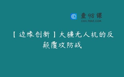 【边缘创新】大疆无人机的反颠覆攻防战