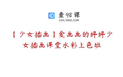 【少女插画】爱画画的婷婷少女插画课堂水彩上色班