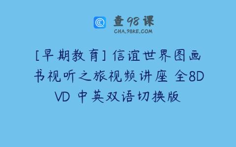 [早期教育] 信谊世界图画书视听之旅视频讲座 全8DVD 中英双语切换版