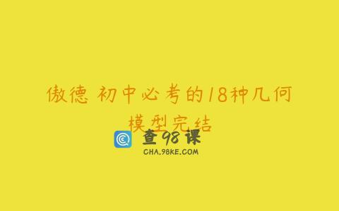 傲德 初中必考的18种几何模型完结