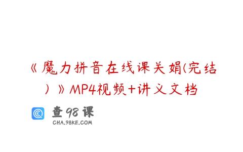 《魔力拼音在线课关娟(完结) 》MP4视频+讲义文档