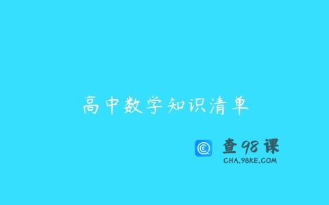 高中数学知识清单