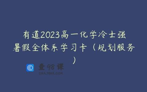 有道2023高一化学冷士强暑假全体系学习卡（规划服务）