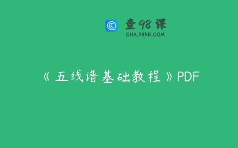 《五线谱基础教程》PDF