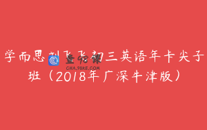 学而思刘飞飞初三英语年卡尖子班（2018年广深牛津版）