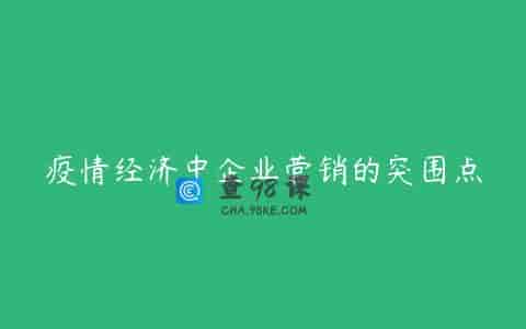 疫情经济中企业营销的突围点