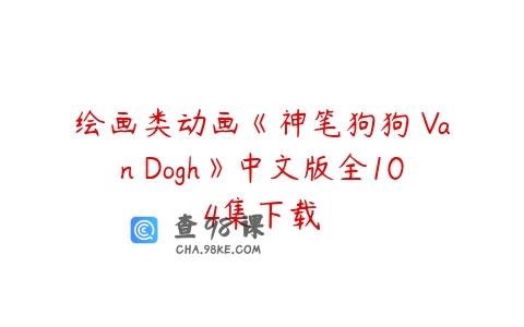 绘画类动画《神笔狗狗 Van Dogh》中文版全104集下载