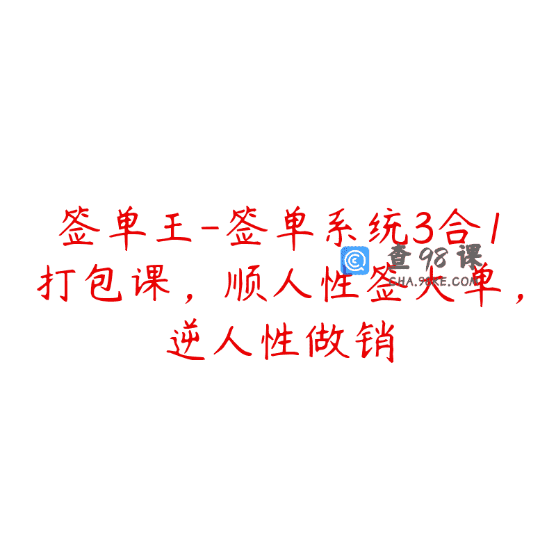 签单王-签单系统3合1打包课，顺人性签大单，逆人性做销