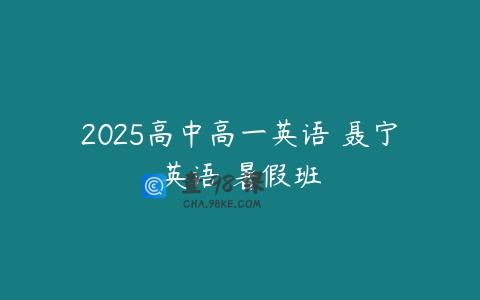 2025高中高一英语 聂宁英语 暑假班