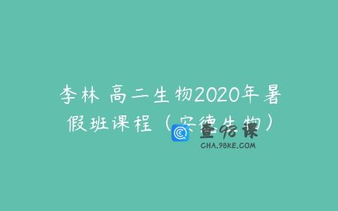 李林 高二生物2020年暑假班课程（安德生物）