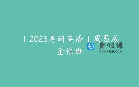 【2023考研英语】周思成全程班