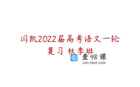 闫凯2022届高考语文一轮复习 秋季班
