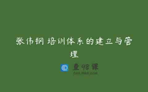 张伟钢 培训体系的建立与管理