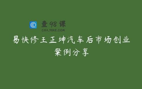 易快修王正坤汽车后市场创业案例分享