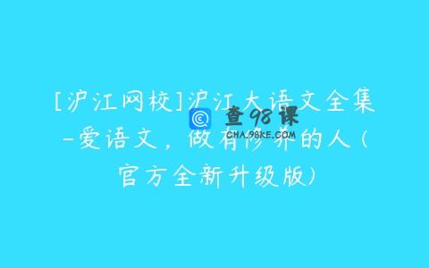 [沪江网校]沪江大语文全集-爱语文，做有修养的人 (官方全新升级版)