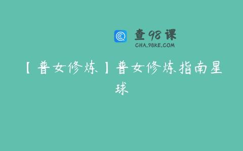 【普女修炼】普女修炼指南星球