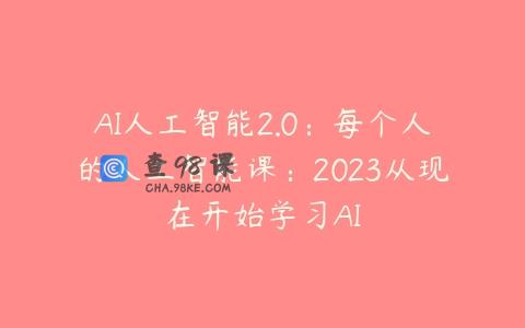 AI人工智能2.0：每个人的人工智能课：2023从现在开始学习AI