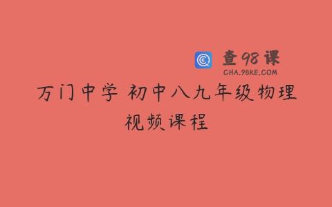 万门中学 初中八九年级物理视频课程