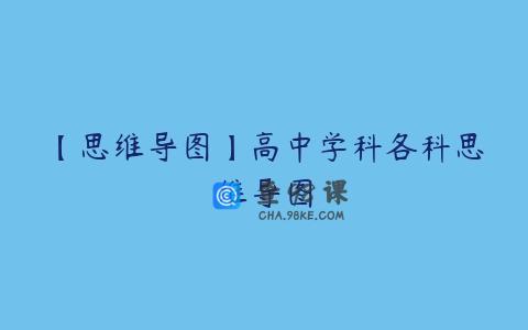 【思维导图】高中学科各科思维导图
