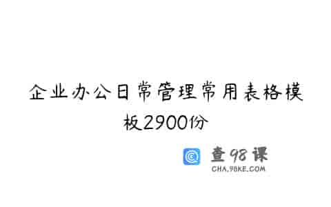 企业办公日常管理常用表格模板2900份