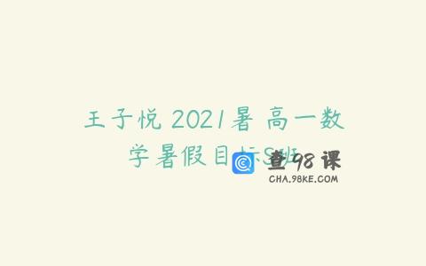 王子悦 2021暑 高一数学暑假目标S班