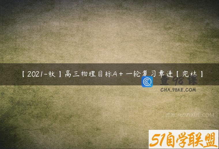 【2021-秋】高三物理目标A＋一轮复习章进【完结】
