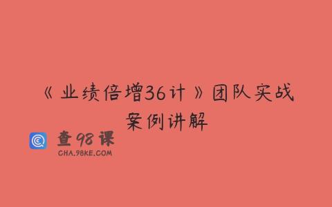 《业绩倍增36计》团队实战案例讲解