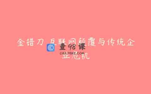 金错刀 互联网颠覆与传统企业危机