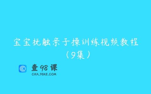 宝宝抚触亲子操训练视频教程（9集）
