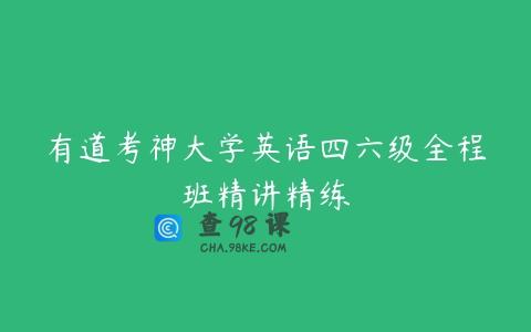 有道考神大学英语四六级全程班精讲精练