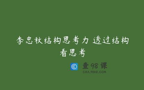 李忠秋结构思考力 透过结构看思考
