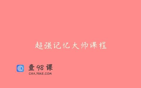 超强记忆大师课程