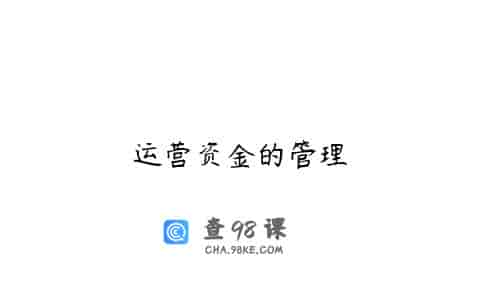 运营资金的管理