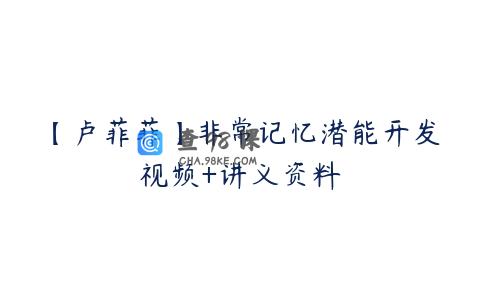 【卢菲菲】非常记忆潜能开发视频+讲义资料